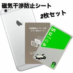 ２枚セット 磁気エラー防止 干渉防止 ICカード シート 防磁シーc1030