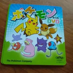 ポケモンのうた　DVD