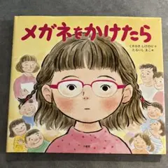 メガネをかけたら たらいまきこ著