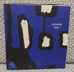 古明地洋哉　欲望　限定8cmシングル　レア
