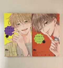 不可抗力のI Love You 1・2巻セット