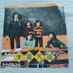 フィンガー5 学園天国