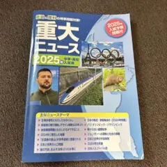 重大ニュース　2025年中学・高校入試用