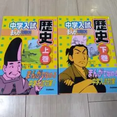 中学入試 まんが攻略BON! 歴史 上下巻セット
