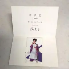 放浪記 森光子1,000回記念 カード
