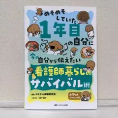 めそめそしていた１年目の自分に　今の自分から伝えたい　看護師暮らしのサバイバル術