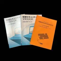 情報セキュリティマネジメント試験　テキスト•問題集•実力テスト