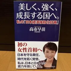 美しく、強く、成長する国へ--私の「日本経済強靱化計画」--