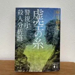 虚空の糸 警視庁殺人分析班 麻見和史 講談社