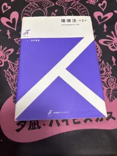 環境法 第二版 北村喜宣