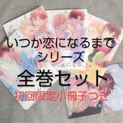 ★全巻セット いつか恋になるまで 上下 明けても暮れても 小冊子
