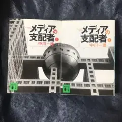 メディアの支配者 上下セット