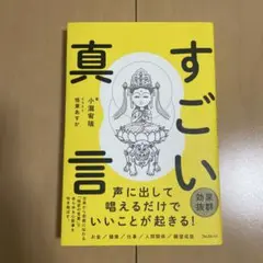 すごい真言