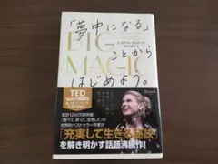 BIG MAGIC「夢中になる」ことからはじめよう