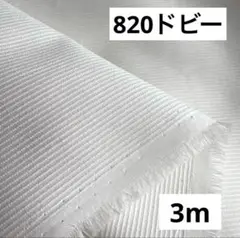 820❷播州織生地ドビーボーダー生地☆110×300cm☆オフ白