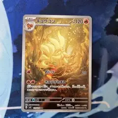 キュウコン ar