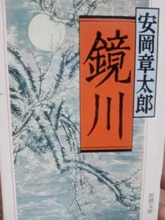 鏡川 安岡章太郎 新潮文庫