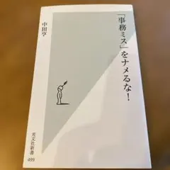 「事務ミス」をナメるな!