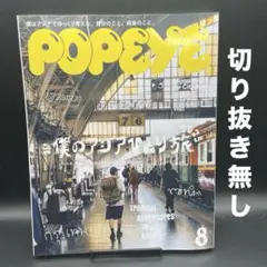 POPEYE（ポパイ）　2025年8月号［マガジンハウス］〈切り抜き無し〉