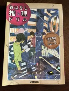 科学事件ファイル 4～6年