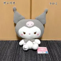 【新品未使用】 サンリオキャラクターズ ミルキーボア BIGぬいぐるみ クロミ