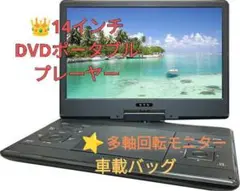 14インチポータブルDVDプレーヤー♥️多軸回転型モニター☘️車載バッグ付き