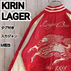 キリンラガースカジャン　非売品 2025年最新】キリンラガー スカジャンの人気アイテム - メルカリ
