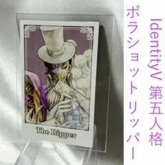 IdentityV 第五人格 ポラショット リッパー ファミマ