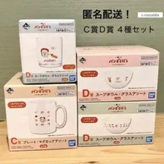 Ｃ賞Ｄ賞 マグカップ ボウル まずい グラス パンどろぼう 一番くじ 食器　お皿
