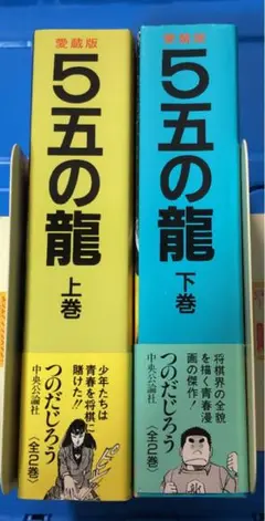 2025年最新】5五の龍 つのだじろうの人気アイテム - メルカリ