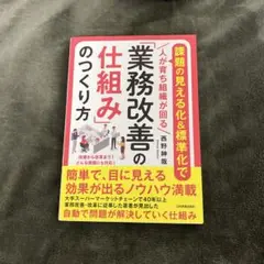 「業務改善の仕組み」のつくり方
