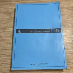 青チャート数ⅡB 書き込み少ない