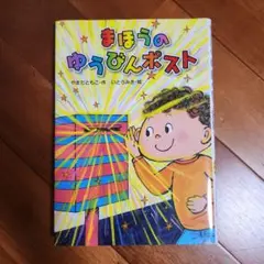 まほうのゆうびんポスト