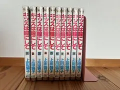 キッスは瞳にして　上田倫子　全10巻　中古コミック