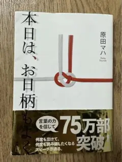 本日は、お日柄もよく　原田マハ　文庫本
