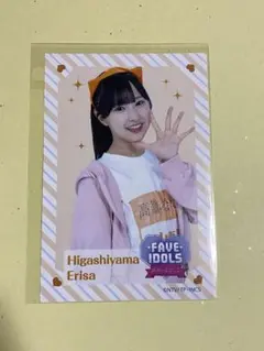 高嶺のなでしこ 東山恵里沙 FAVE IDOLSくじ ポストカード