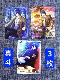 シャニライ ビジュコレ vol.3 聖川真斗 3枚 まとめ売り