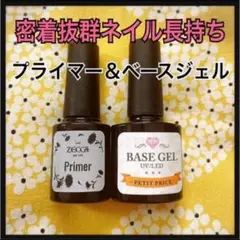 【匿名発送】2点セット★密着抜群ジェルネイル❤️プライマー&ベースジェル