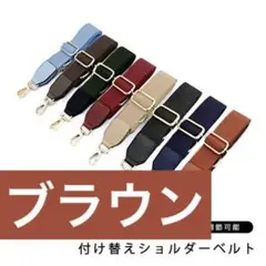 【新品】ブラウン ショルダーベルト 付け替え ショルダーストラップ