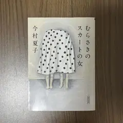 むらさきのスカートの女 今村夏子