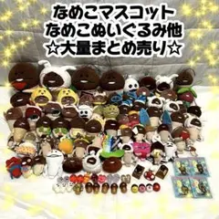 激レア　なめこ　ぬいぐるみ　まとめ売り➕おまけ レアなめこぬいぐるみ なめこ先輩【nmk】 | なめこ,レア