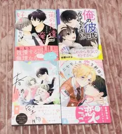 BL コミック 新刊 弟の友達は俺が好きで仕方ない/俺の彼氏になってください 他