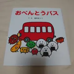 おべんとうバス