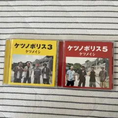 ケツノポリス3&5