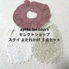 après les cours セレクトショップ　スタイ よだれかけ ３点セット