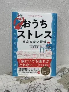 210おうちストレスをためない習慣