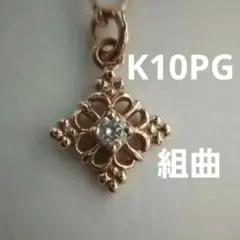 【組曲】K10PG ネックレス【美品】