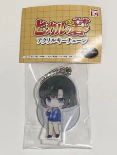 ヒカルの碁 アクリルキーチェーン 塔矢アキラ ガチャ 匿名配送