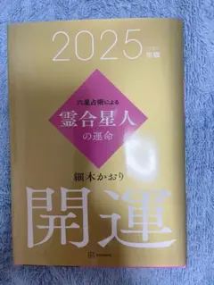 2025年版 霊合星人の運命