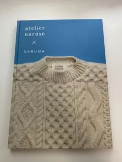 atelier naruse × DARUMA ワタシは私の時間を纏う。
